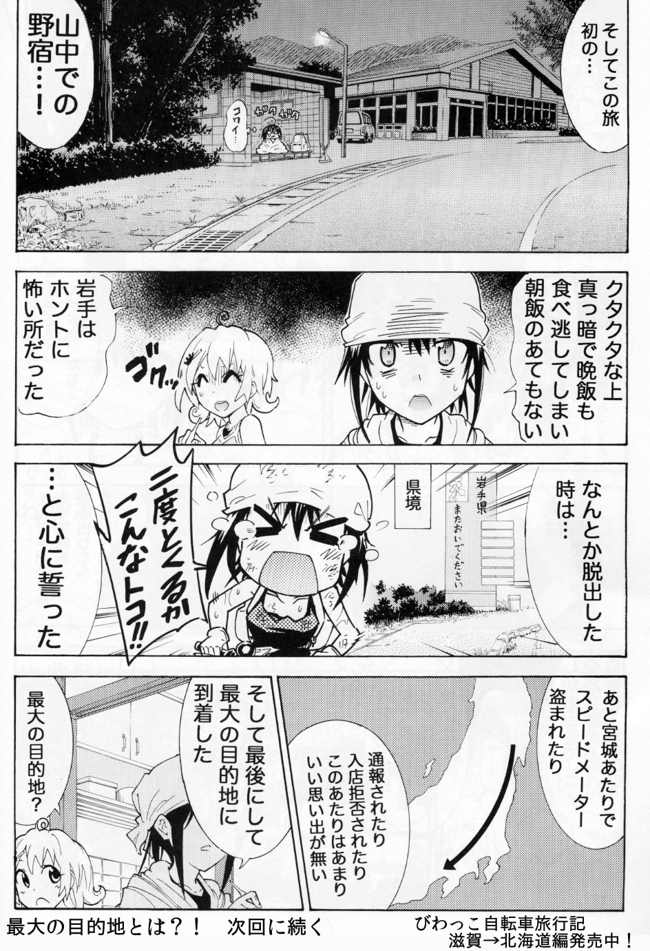 大塚志郎 ９月コミティア申し込みました びわっこ自転車旅行記 滋賀 北海道編 復路おまけ漫画 その１北海道 岩手 です