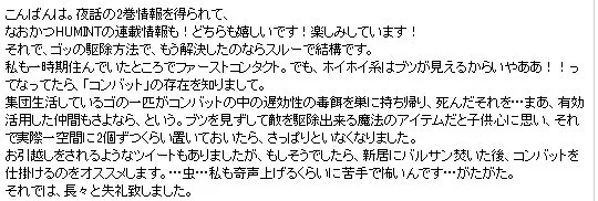 すごい、歴戦の猛者たちから知恵がどんどん集まってくる……！！大騒ぎして大変情けない、ありがとうございます、ありがとうございます……毒餌は本当に評判良いですよねえ。かくいう私も数個設置しましたが、今のところ見ておりません。このまま回… 