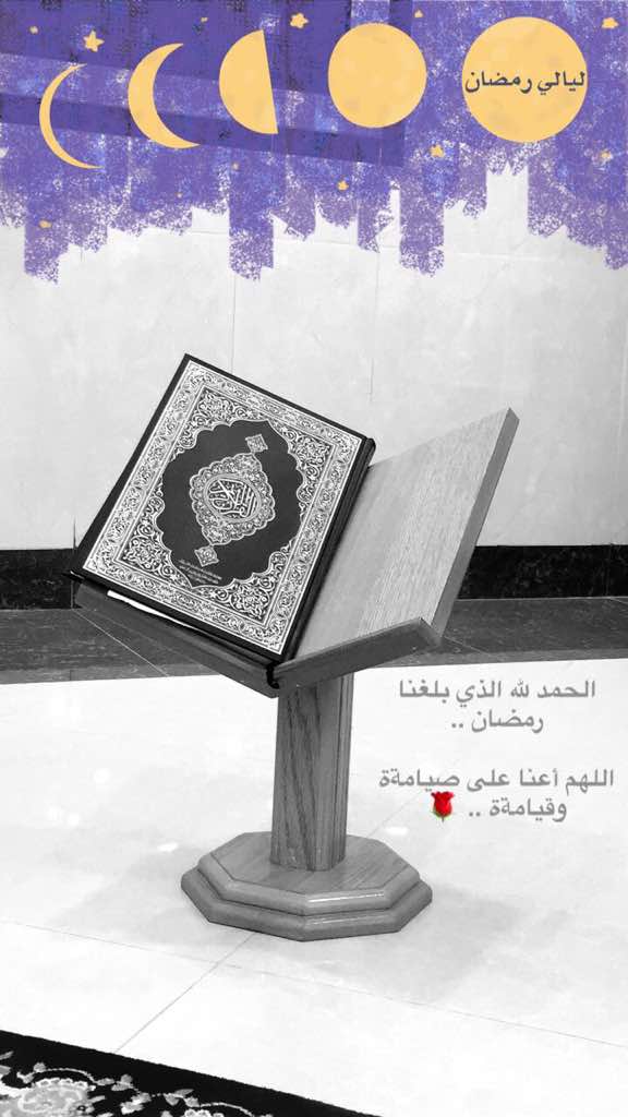 متابعينى اسأل الله ان يعيننا ع قيمه وصيامه ويبلغنا ليلة القدر انه سميع مجيب 🌺🌹