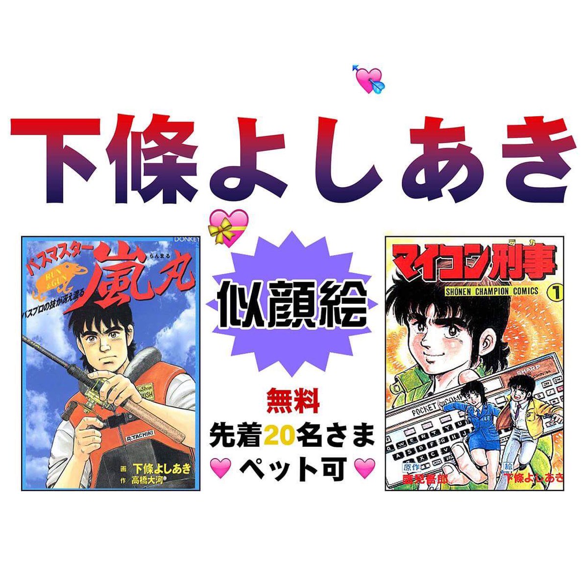 下條よしあき 明日 西武新宿線 武蔵関のふれあいまつり 漫画家が描く似顔絵 整理券配ります 限定60名様です たぶん１０時半前からならびます 番号札順の工程表掲示します 宜しくお願い致します