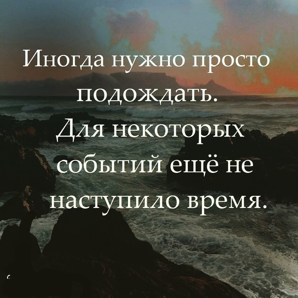 Сколько надо подождать. Иногда нужно просто подождать. Иногда надо просто подождать для некоторых событий. Иногда нужно подождать для некоторых событий. Иногда цитаты.