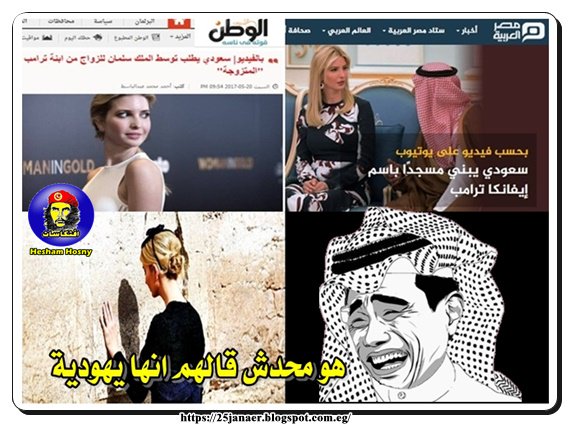 سعودى بيعمل عمرة لإيفانكا ترامب والتانى سعودى برضك بيبنى جامع إيفانكا ترامب هو محدش قالهم ان إيفانكا ترامب يهودية