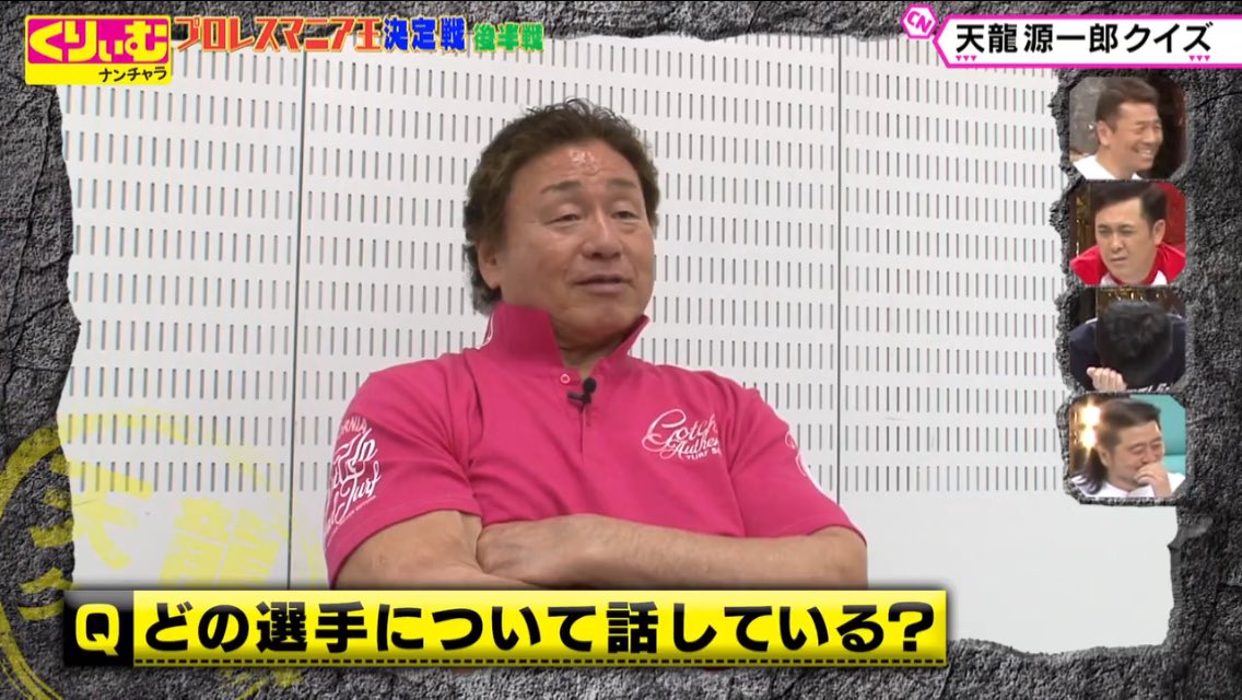 ট ইট র そば湯 くりぃむナンチャラのプロレスマニア王決定戦の問題たちがキレキレだった Https T Co Zrxyoboorm ট ইট র