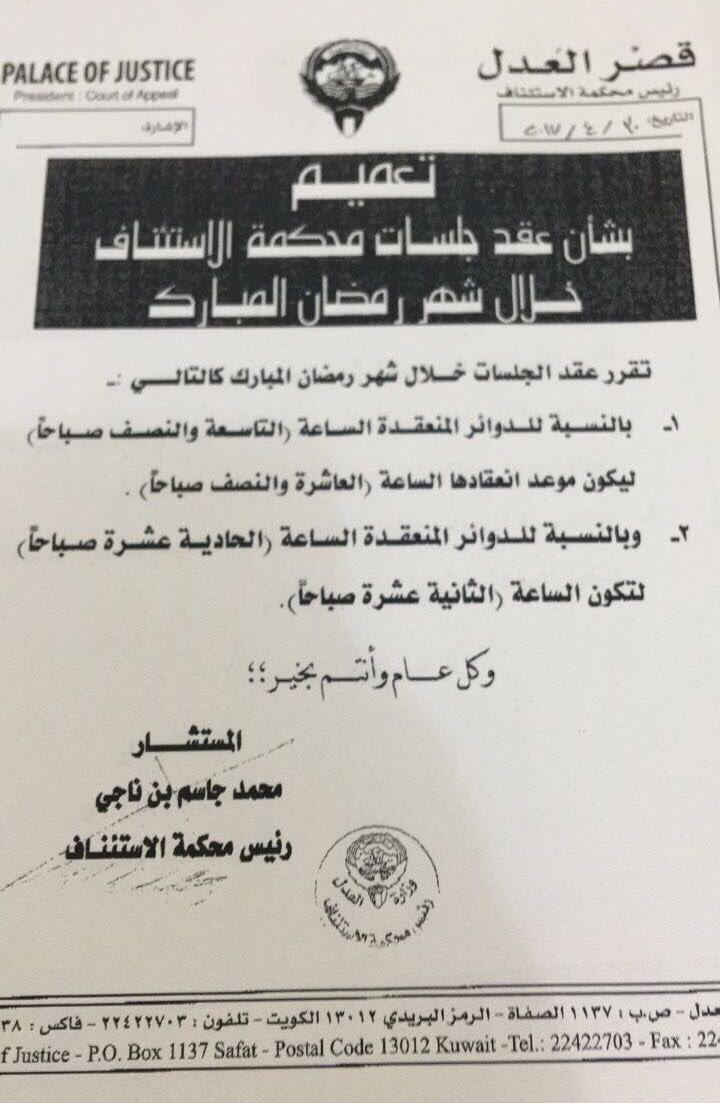 استراحة المحامين على تويتر مواعيد انعقاد الجلسات لجميع محاكم الكويت في شهر رمضان الكريم تقبل الله طاعتكم