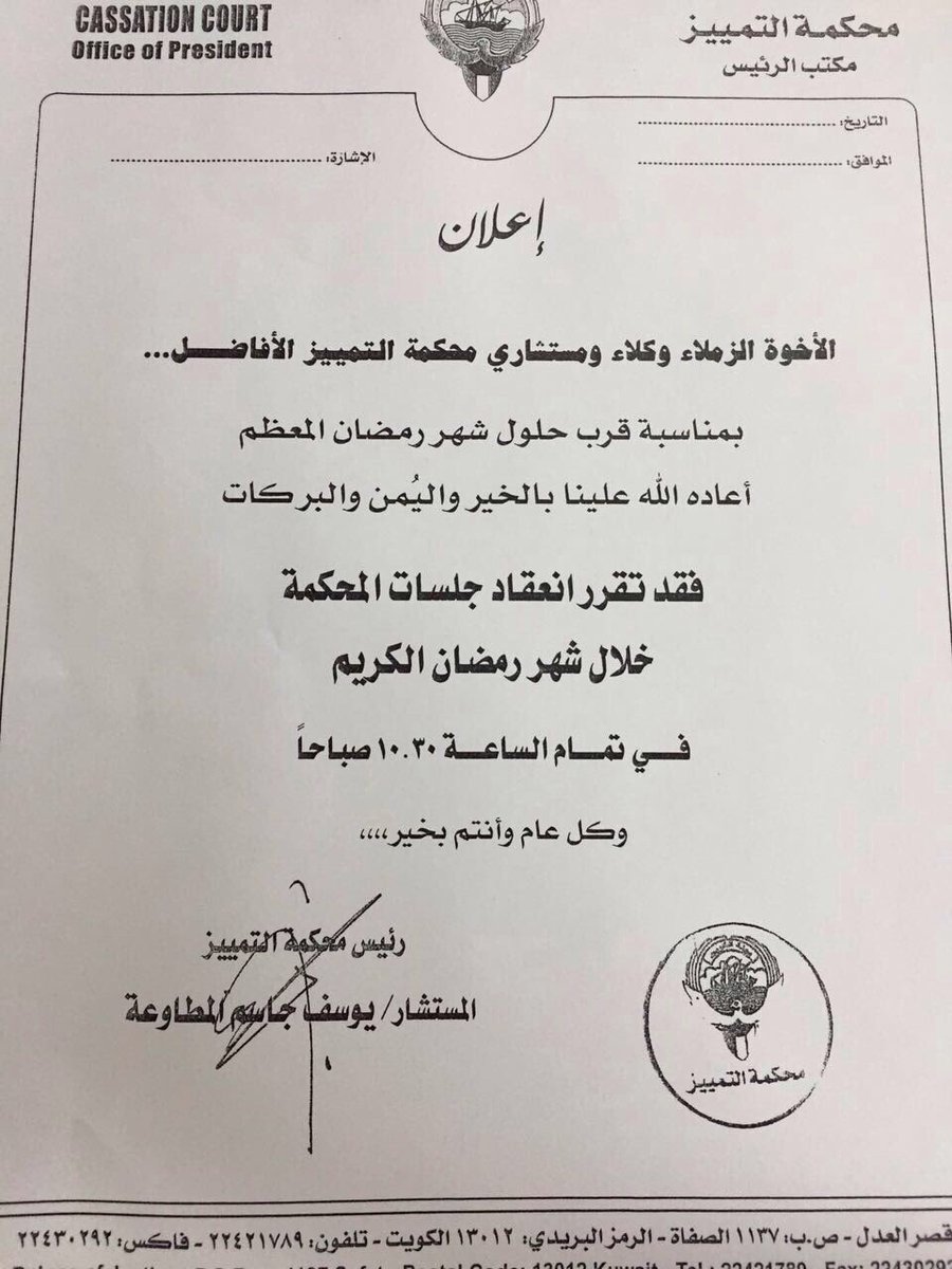 استراحة المحامين على تويتر مواعيد انعقاد الجلسات لجميع محاكم الكويت في شهر رمضان الكريم تقبل الله طاعتكم