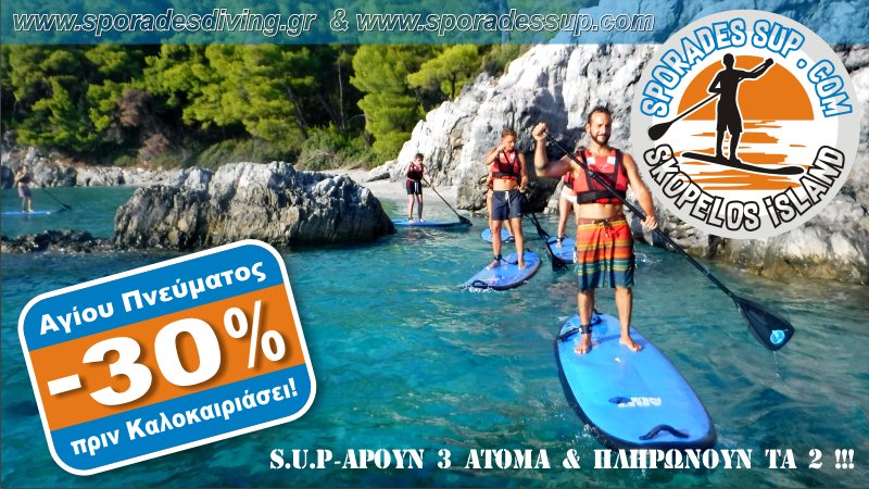 Τώρα μια μοναδική προσφορά για τον Ιούνιο. Έκπτωση 30% για την 1η εβδομάδα Ιουνίου. S.U.P άρουν 3 πληρώνουν 2! Info sporadessup@gmail.com