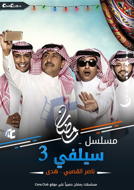 مشاهدة مسلسل سيلفي 2 الحلقة 7 سيلفي الجزء الثاني الحلقة السابعة اليوم