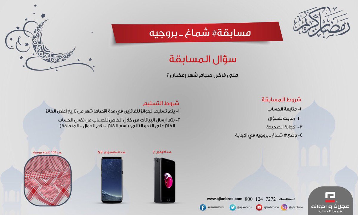 ajlanbros's tweet photo. مسابقة #شماغ_بروجيه
سؤال الاسبوع الاول 
متى فرض صيام شهر رمضان ؟
للدخول للسحب يجب توفر الشروط المذكوره بصورة https://t.co/esafuqhA5r