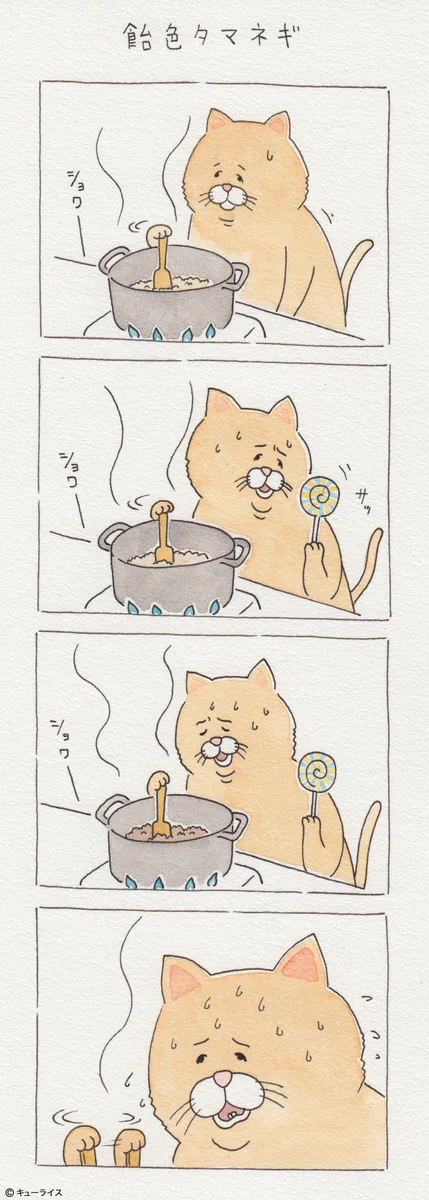 レシピと違う？一向に飴色たまねぎにならずに焦る猫ｗｗｗ