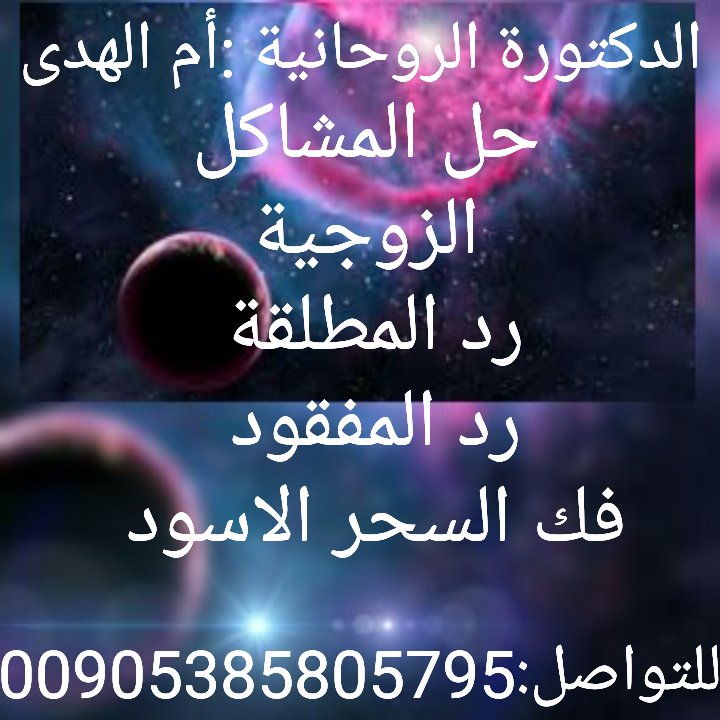 SSSDDDF60862706's tweet photo. #مجموعه_انسان
الدكتورة الروحانية أم الهدى للتواصل00905385805795واتس https://t.co/JtilolKong