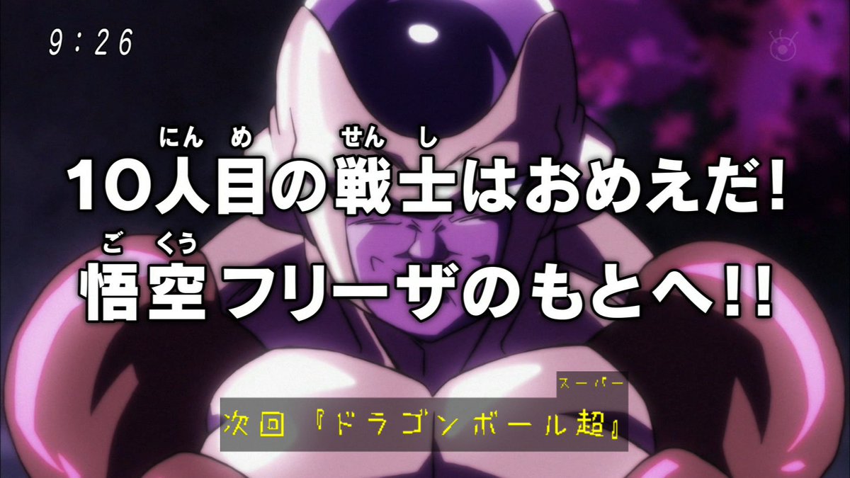 ななりん ガバります 次回 10人目の戦士はおめえだ 悟空 フリーザのもとへ Db Super ドラゴンボール超 Fujitv