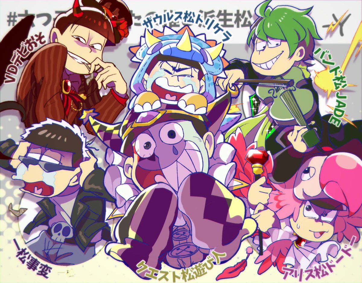 六つ子別あなたの推し派生松 Traola Twitterren