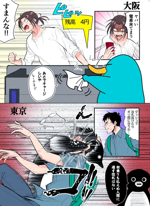 上京した時いつものクセで通り抜けようとしたらsuicaペンギンに改札ラリアットを食らう大阪の人 