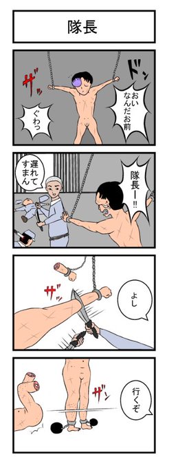4コマ「隊長」 