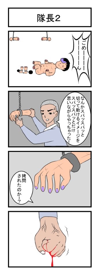 4コマ「隊長」 