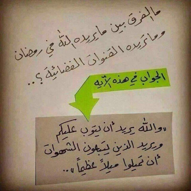 ksarizwan1's tweet photo. سباق محموم في رمضان لاختطافنا:
من القنوات الفضائية على عقولنا.
ومن الأسواق على أموالنا.
ومن الاستراحات على أوقاتنا.
فمتى ننعزل عنهم ؟
#سيلفي https://t.co/dNkwFr3aa6