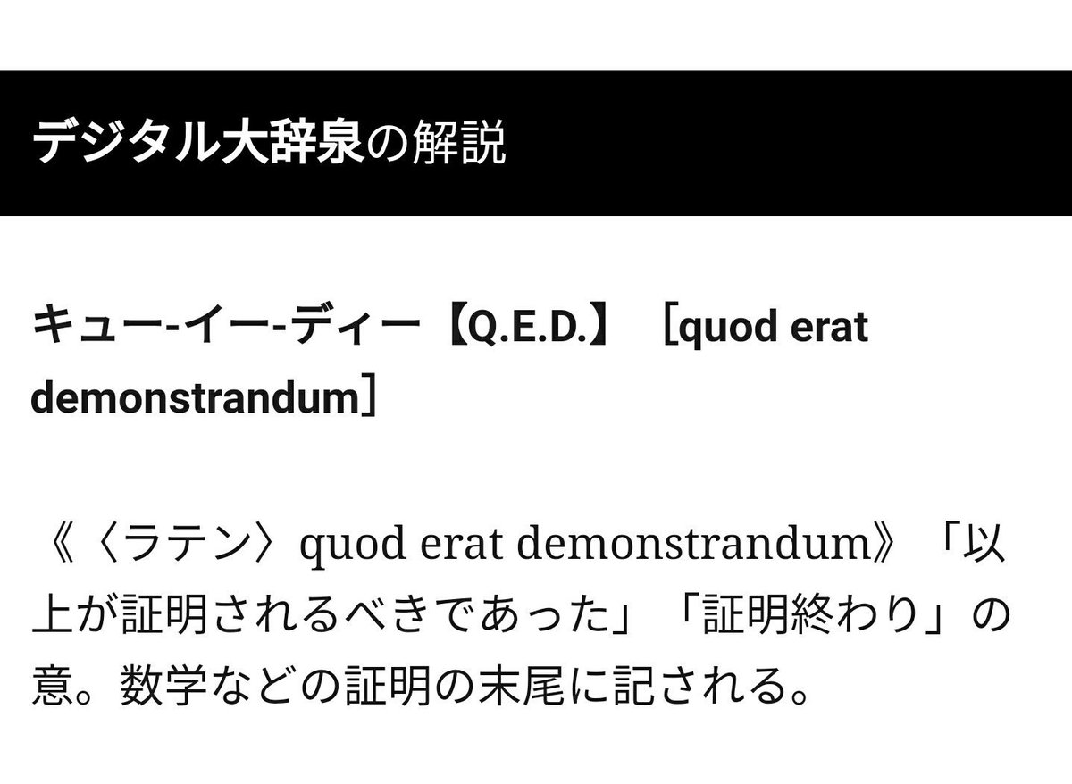 Mranium ウラニさん Q E D 証明終了ってq E D 自体が証明終了って意味を持ってるから意味が重複してることに気づいた Mranium ウラニさん Q E D 証明終了ってq E D 自体が証明終了って意味を持ってるから意味が重複してることに気づいた