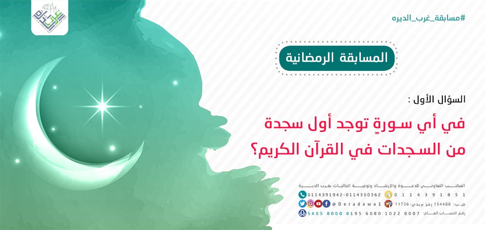 deradawa1's tweet photo. #مسابقة_غرب_الديره
متابعة حساب تويتر 
رتويت السؤال 
الإجابة على الهاشتاق #مسابقة_غرب_الديره
السؤال الأول : https://t.co/v0yso6r6PN