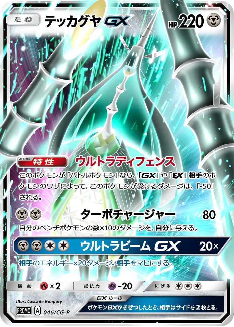 ｃｓｃｄｇｎｐｒｙ Junichi Masuda Creatures Inc テッカグヤ Gx を描きました ポケモンカードのイラストレーターになるのが夢です これは私の夢のカードです Celesteela Gx