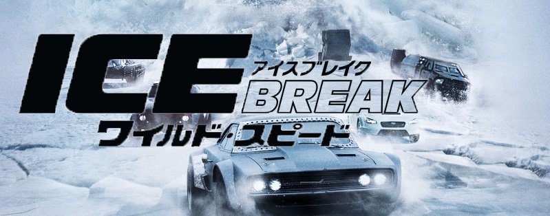 Fast Furious 画像集 祝ワイルドスピードアイスブレイク公開１ヶ月 あなたはもう見たか 見た人rt ワイルドスピード ワイスピ