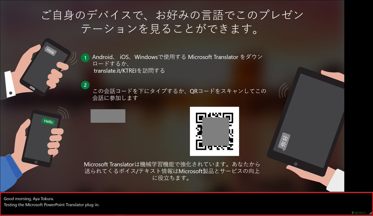 ayatokura's tweet image. 【Microsoft Translator PowerPointプラグイン】de:code 2017 基調講演でデモした、PowerPointにリアルタイム翻訳し、字幕を付ける方法についてブログ投稿しました♪
#decode17 qiita.com/ayatokura/item…