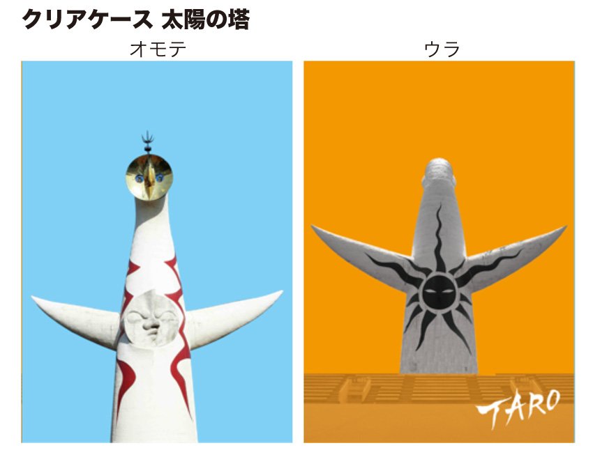 新商品情報】 クリアケース「太陽の塔」「足あと」「温泉」岡本太郎