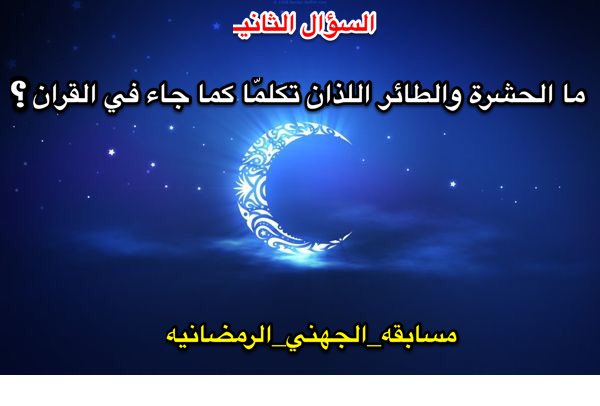 🔴

السؤال الثاني والسحب بعد #التروايح بإذن الله
🔻#رتويت
🔻#متابعه
كتابة #الاجابة في الهاشتاق والتكرار مسموح
🌙👇🏻🌙
 #مسابقه_الجهني_الرمضانيه٢
.