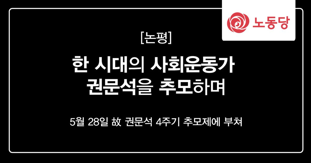 한 시대의 사회운동가이자,
아르바이트 노동자의 영원한 대변인, 
故 권문석 동지를 추모합니다.

#노동당 #권문석 #기본소득 #최저임금1만원 #알바노조
laborparty.kr/1730642