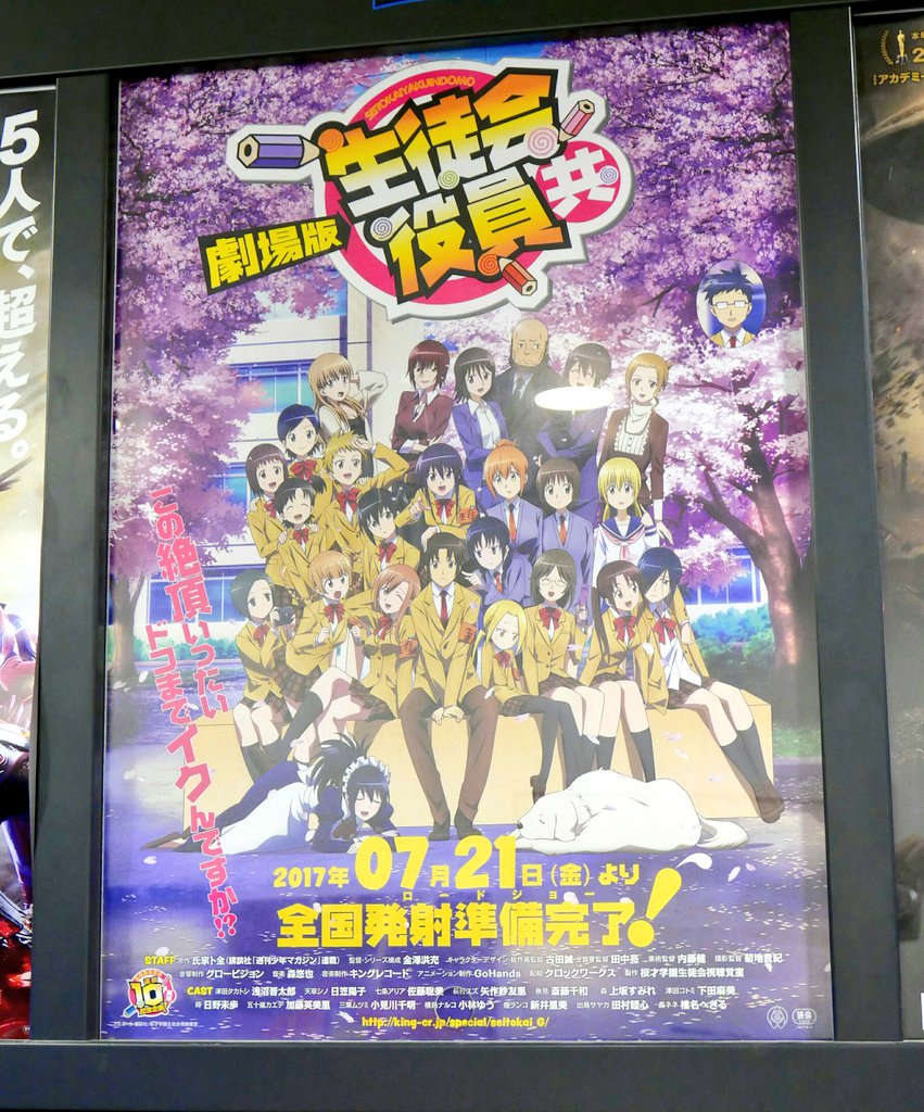 Ck デジモノに埋もれる日々 Twitter પર 劇場版 生徒会役員共 のポスター掲示が出てくるようになりましたね この絶頂ドコまでイクんですか 全国発射準備完了 たいがいひどいw 生徒会役員共