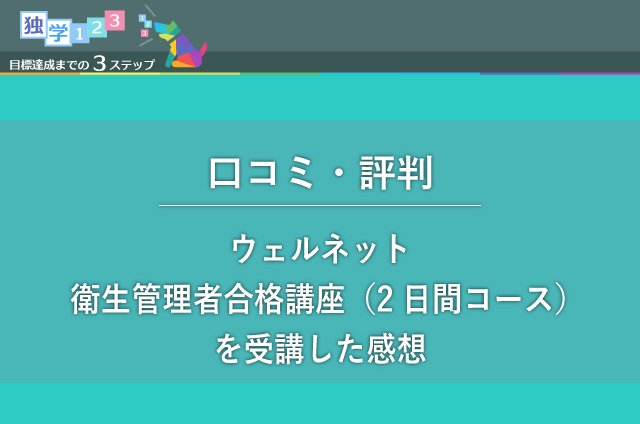 Dokugaku123 勉強中 評判 口コミ ウェルネットの衛生管理者合格講座 2日間コース を受講した感想 T Co Rokgw4lxos ウェルネット 衛生 衛生管理