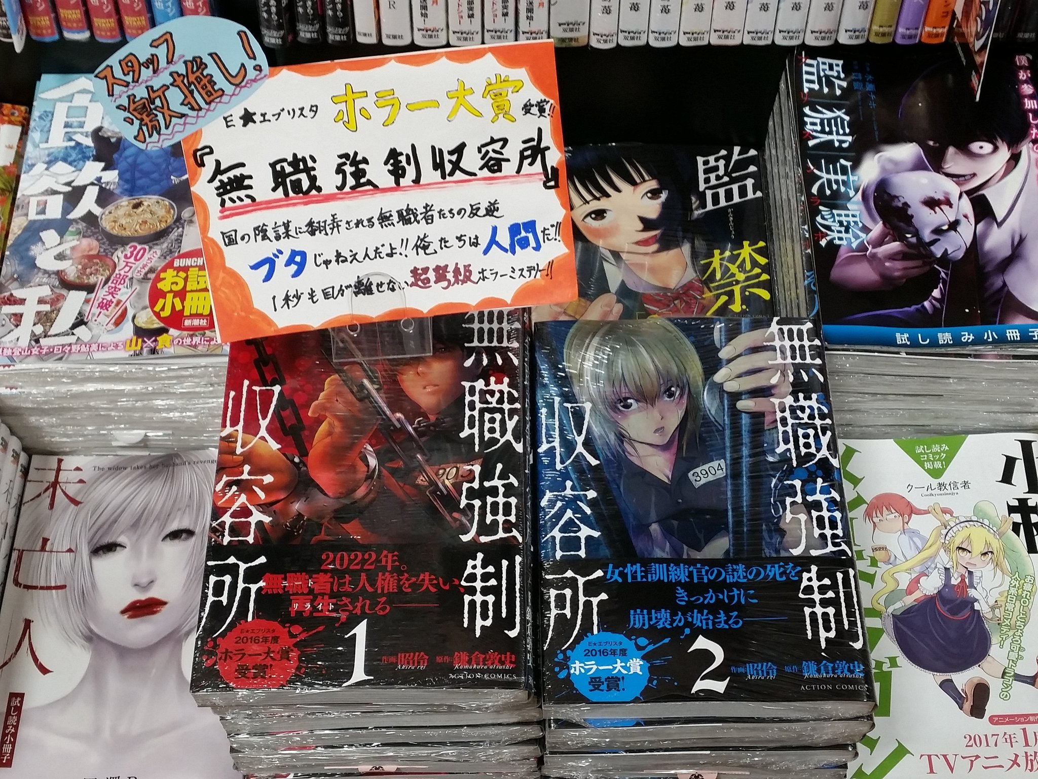 オリオン書房 アレア店 Auf Twitter エブリスタホラー大賞受賞作 双葉社 無職強制収容所 3巻がついに昨日発売となりましたーっヽ ﾉなんとスタッフくんがポップを書いてくれたのです ドキドキハラハラが止まらない作品となっております