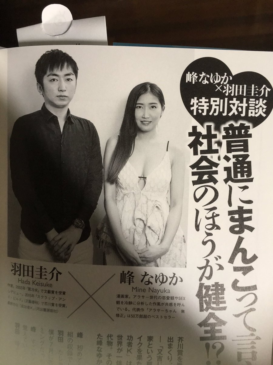 アラサーちゃん5巻発売まであと5日! 今回は巻末の特別対談に芥川賞作家の羽田圭介さんをお迎えして主にまんことちんこについて真剣にお話しています! 必見だね☆  https://t.co/jhSfFjCfHl 