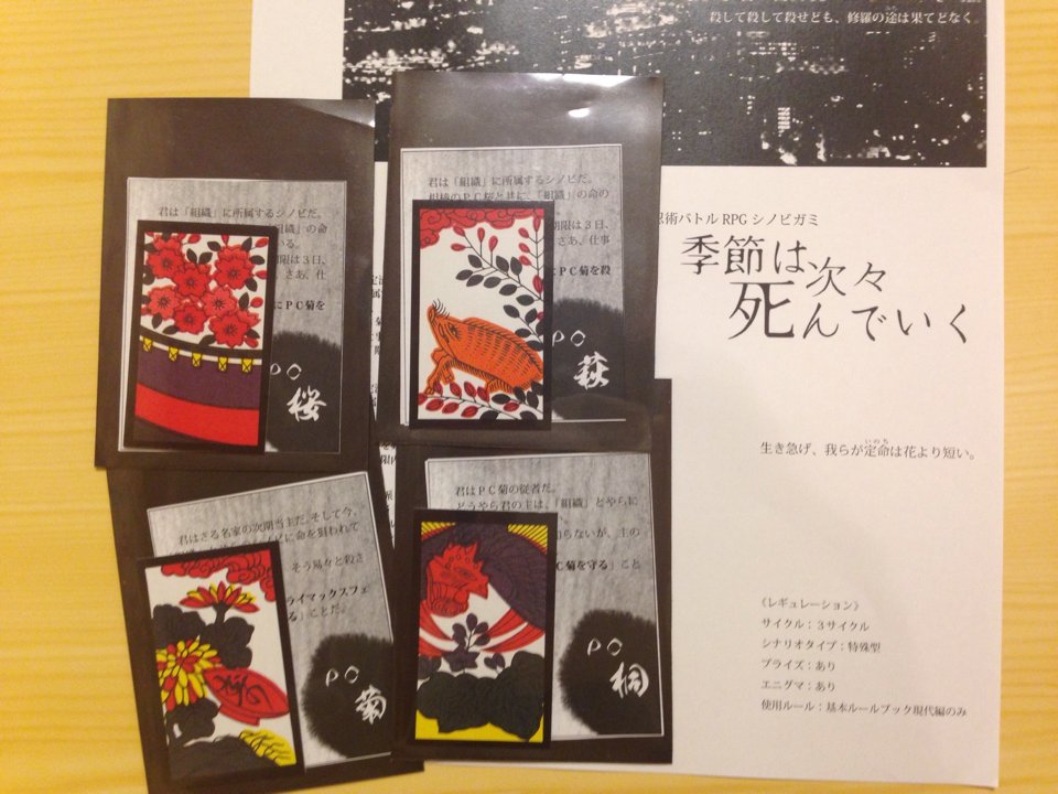 えにし V Twitter Trpg Tl 今日は念願の 季節は次々死んでいく のgmです 百均で買った花札があったのでハンドアウトに入れてみた