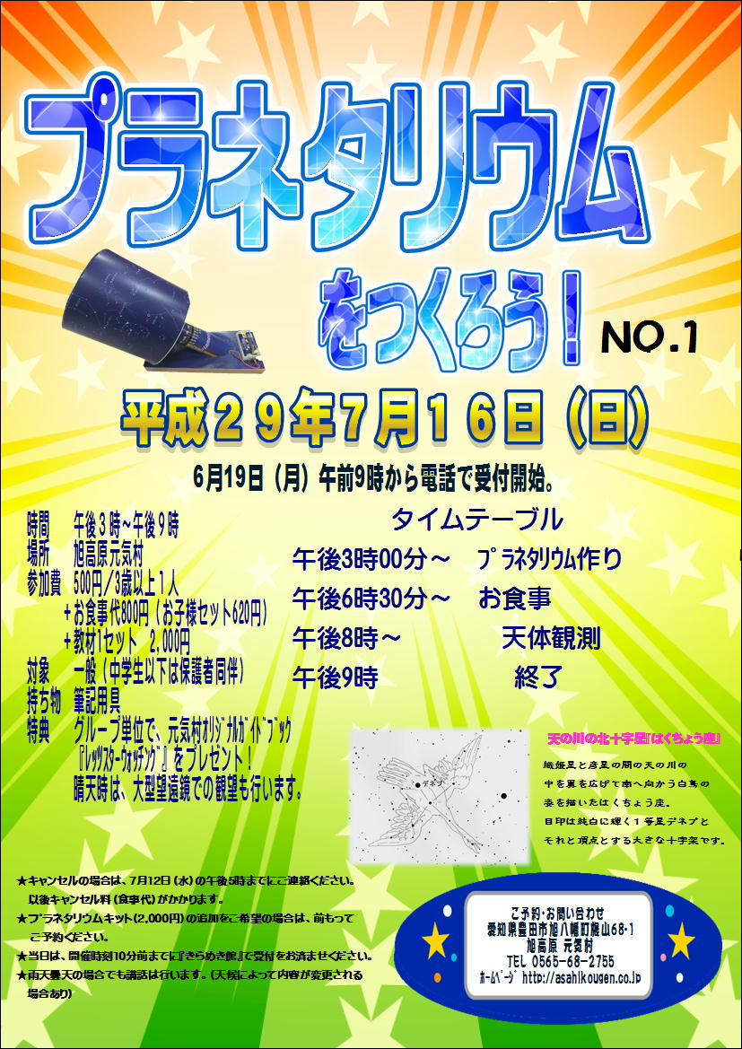 旭高原 元気村 イベント プラネタリウムを作ろう を開催します 開催日 7月16日 日 時 間 午後３時 午後９時 場 所 旭高原元気村 詳しくはこちら T Co Mfxt9yyzwk 豊田市 イベント 天文イベント 夏休み 夏休みイベント