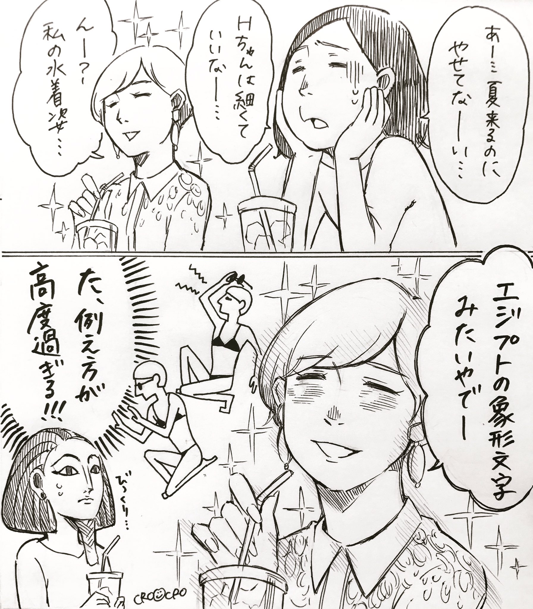 クロ エジプト象形文字 一瞬 ん てなるあまりにも高度な例えでした イラスト 漫画 まんが マンガ あるある 絵日記 日記 コミックエッセイ Manga 落書き エジプト 象形文字 夏が来る 出来れば年中秋でいい ビキニ 何それ美味しいの