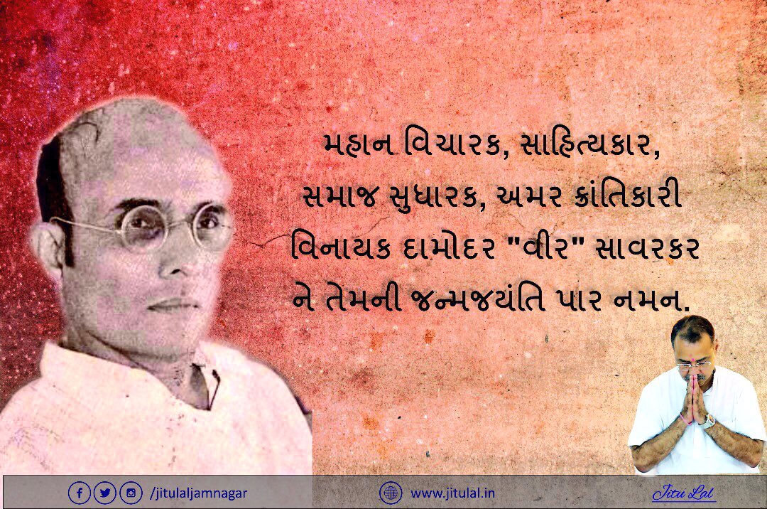 Jitulaljamnagar's tweet photo. सचोट विचारधारा से भारत की आज़ादी में अपना अनन्य योगदान देनेवाले आर्तद्रष्टा  विनायक दामोदर सावरकर को जयंती पर श्रद्धेय वंदन। https://t.co/hgLKHpRabH