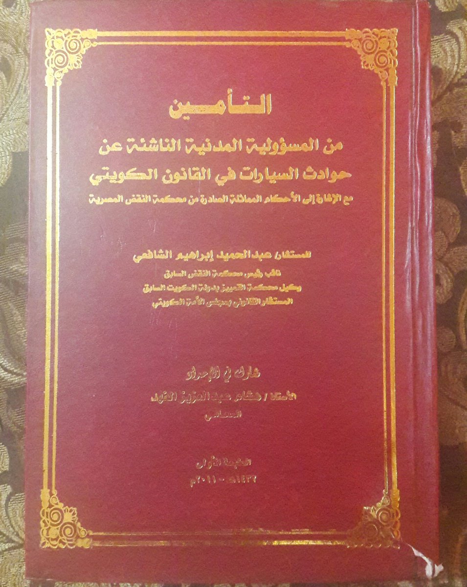 qanoon_tweet's tweet photo. للبيع كتاب
التأمين من المسؤولية المدنية الناشئة عن حوادث السيارات في القانون الكويتي للشافعي مجلد كبير 1600 صفحة ط 2011 ت 55984982 https://t.co/zHTCIwaizy