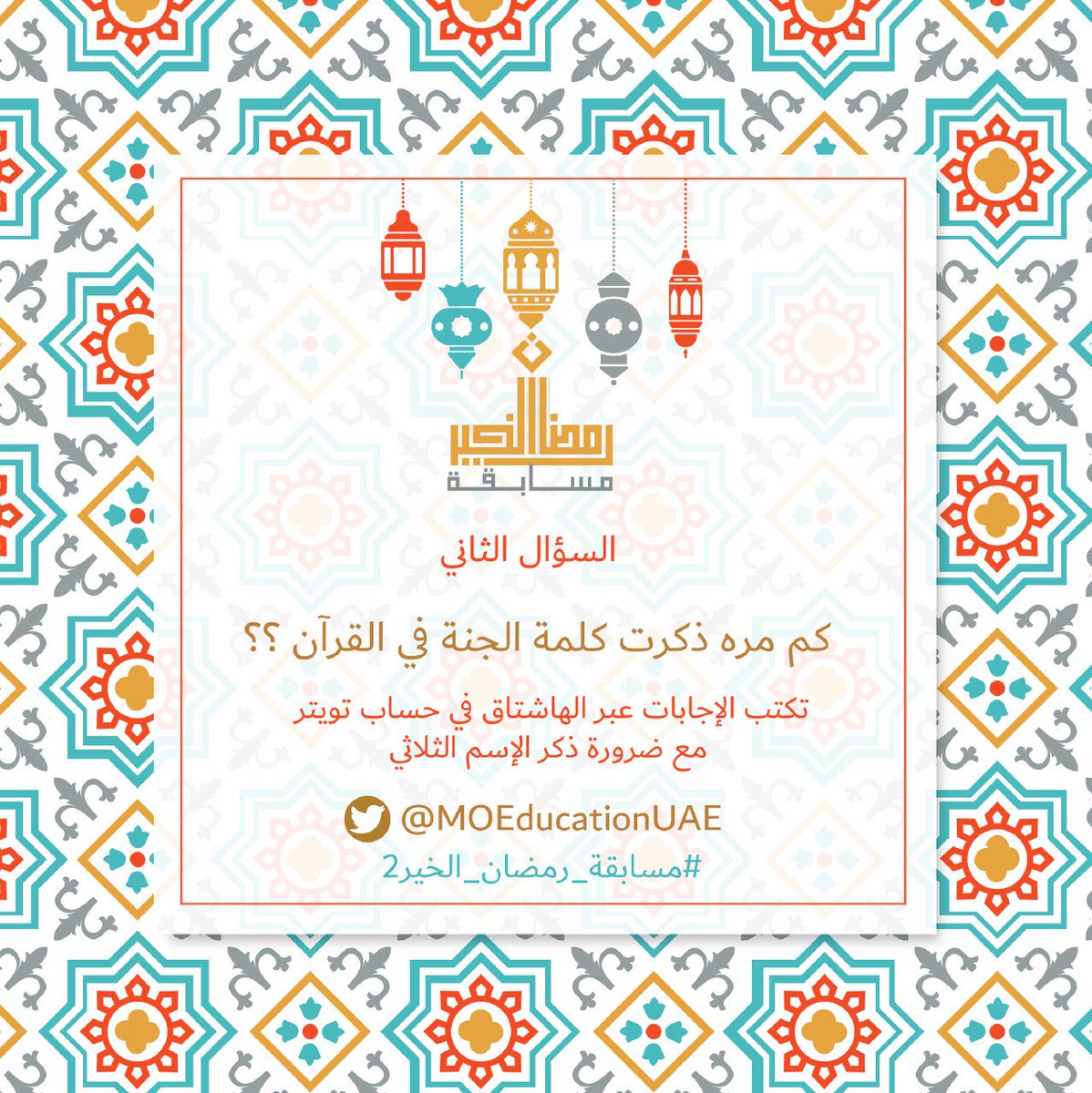 MOEUAEofficial's tweet photo. (سؤال 2 رمضان )

سيتم اختيار فائزان يوميا (قرعة) يحصل كل منهما 2000 درهم.. 
ترسل الإجابات على هاشتاق
 
#مسابقة_رمضان_الخير2 https://t.co/WTmY2wlqwu
