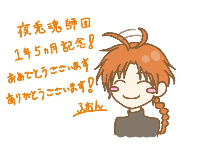 夜兎魂師団1年5ヶ月記念のtwitterイラスト検索結果 夜兎魂師団1年5ヶ月記念のtwitterイラスト検索結果