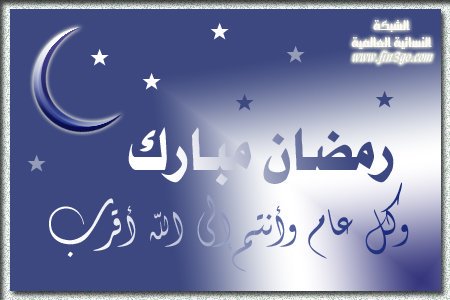 #متآبعيني
أبآرك لكم شهر #رمضان  ⁩ آلكريم
اللهم بآرك لنا فيۿہ،، ووفّقنا لصيامہ ۆ قيامہ على الوجۿ الذي يرضيك عنا
ۆگل عآم ۆ ٱنتم بألف خير 
َ