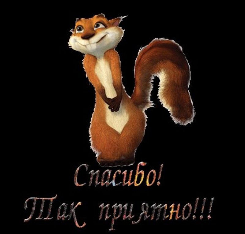 Открытка большое спасибо мне очень приятно, любимому