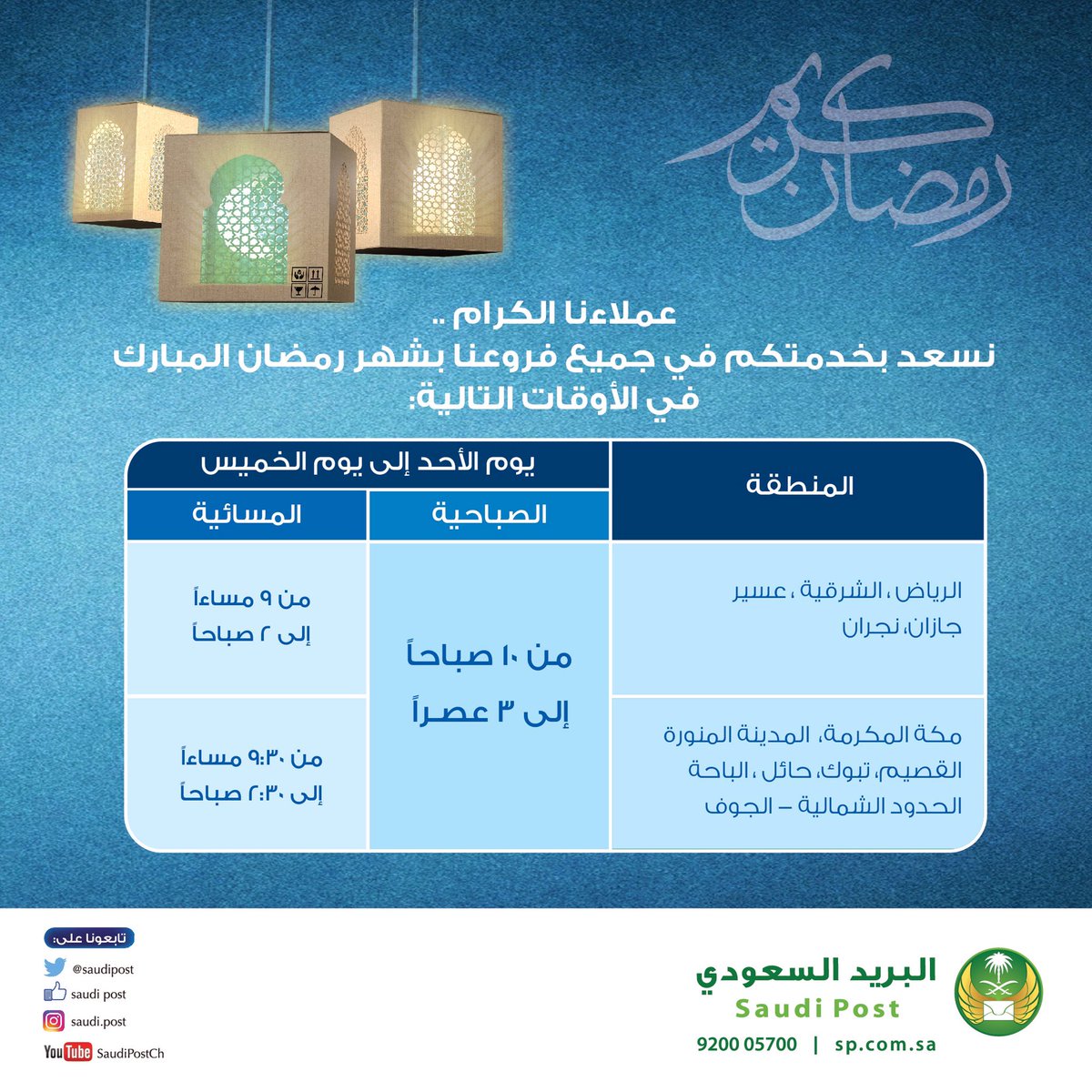 البريد السعودي On Twitter أوقات عمل مكاتب البريد السعودي من الأحد إلى الخميس خلال شهر رمضان المبارك