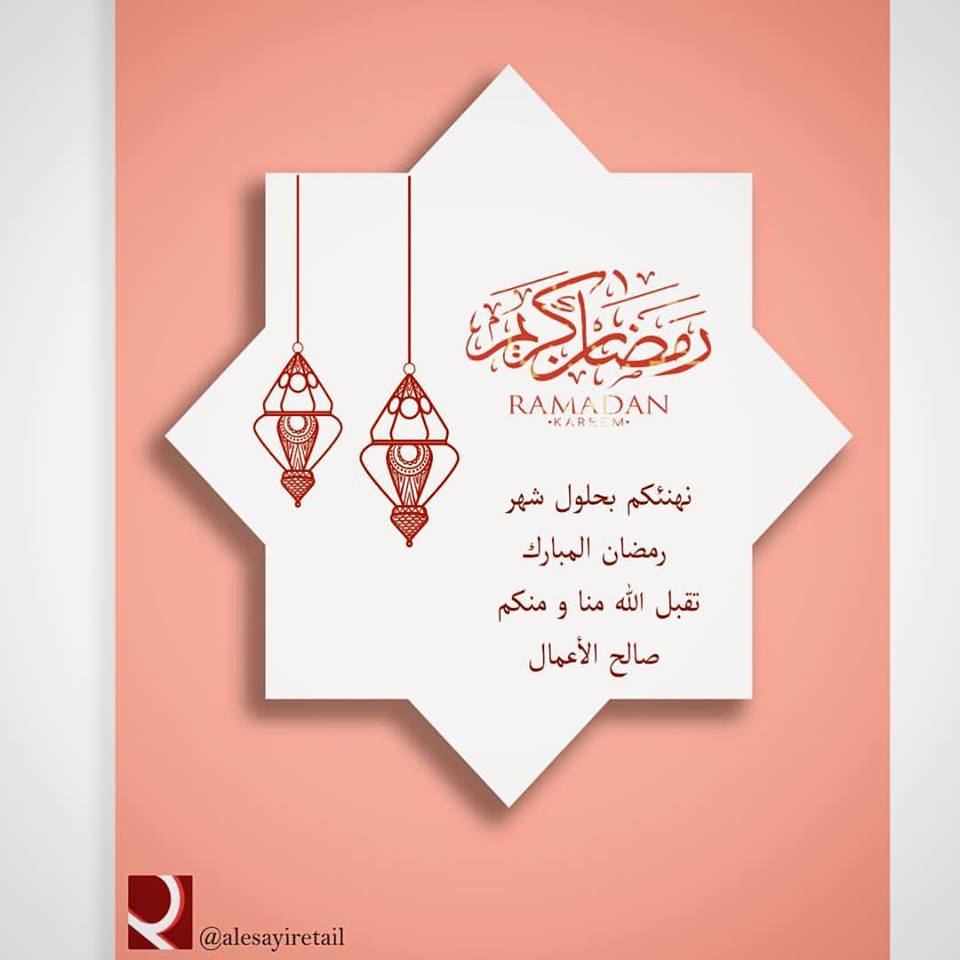 alesayiretail's tweet photo. نهنئكم بحلول شهر رمضان المبارك ، اعاده الله علينا و عليكم باليمن و البركات 
#رمضان_كريم #رمضان #تهنئة #كل_عام_وأنتم_بخير 
#blessed #ramadan https://t.co/E5OvTtrinB