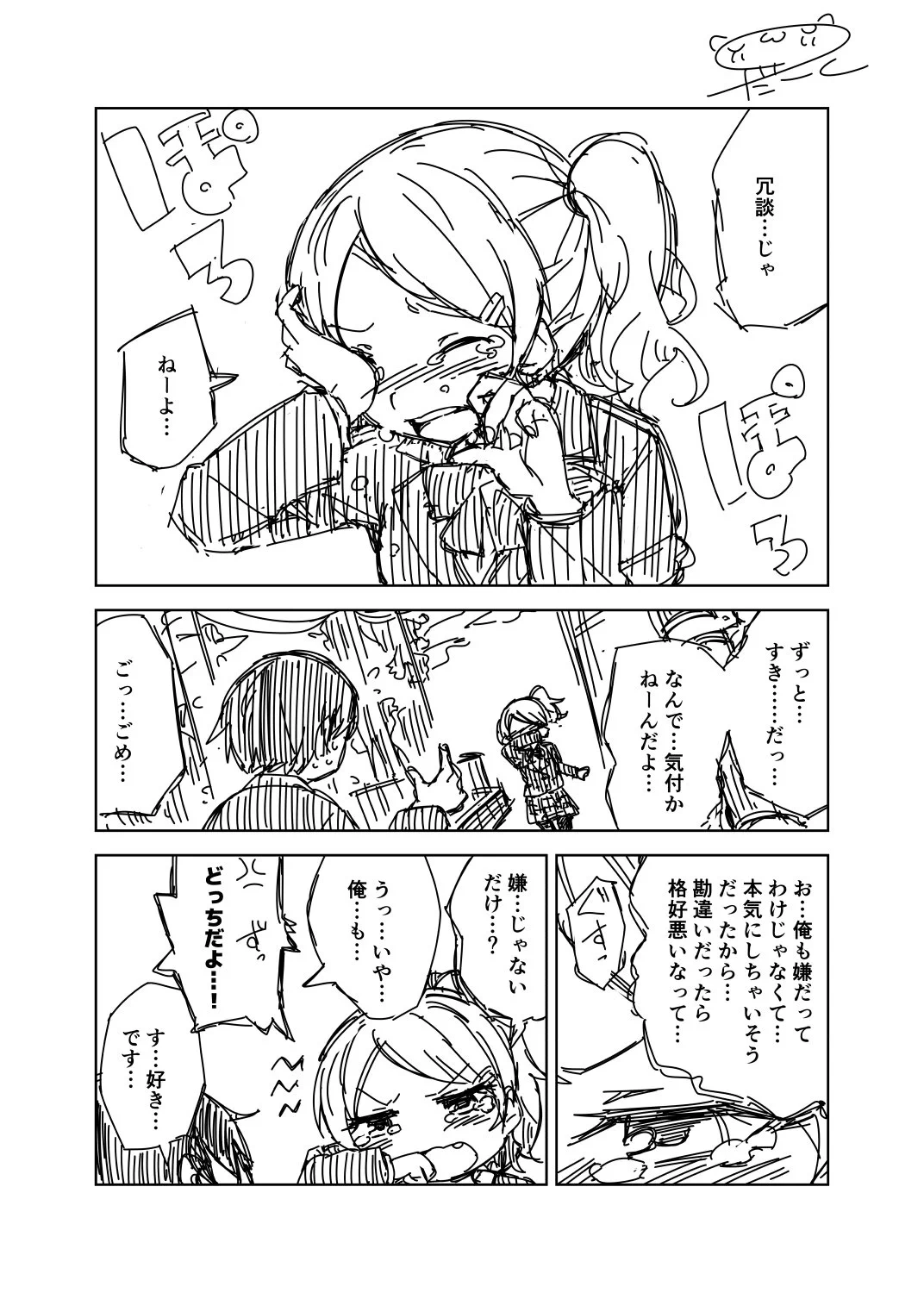 これはこれでいい？格好悪い告白でも結果OKならよし！