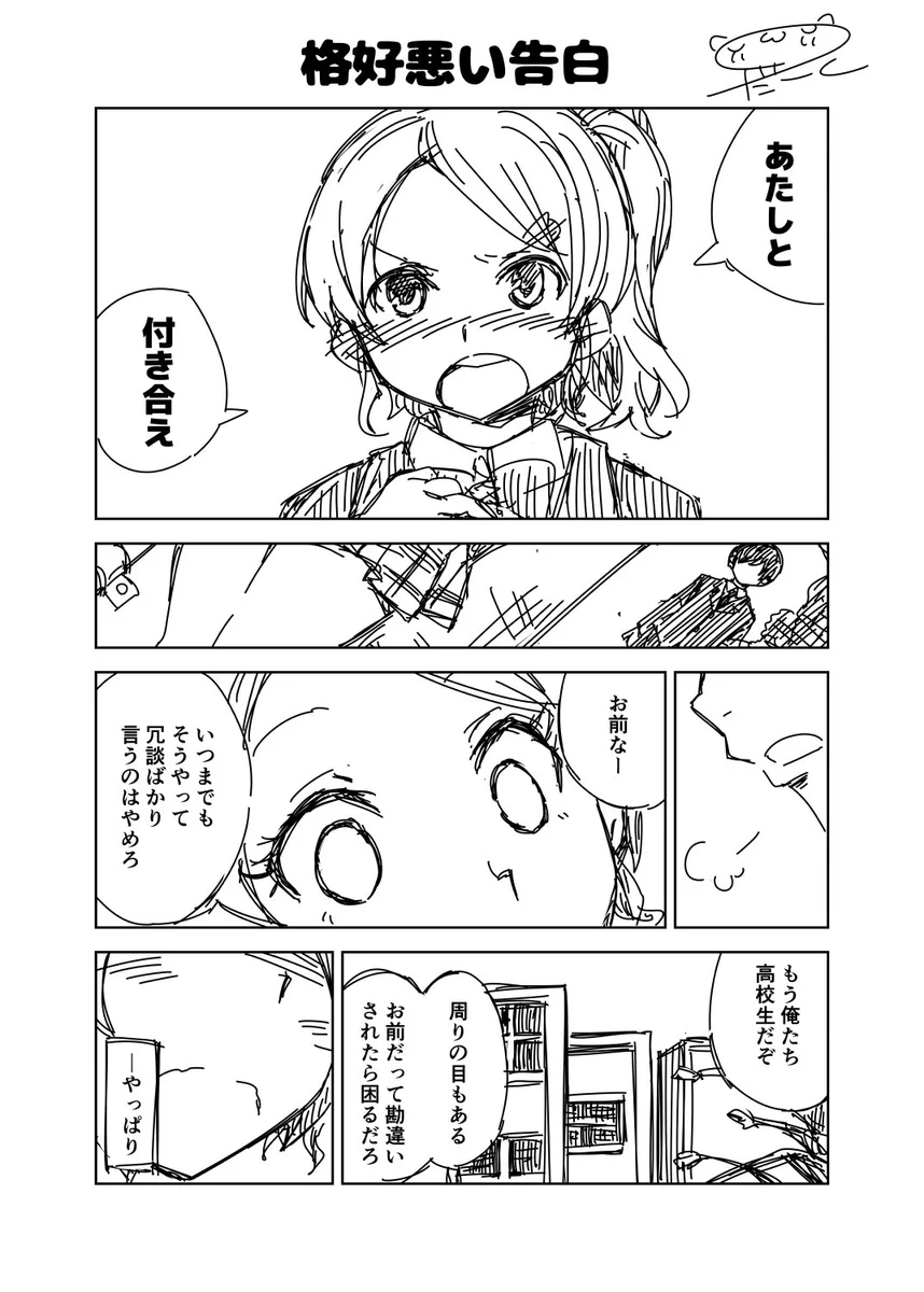 これはこれでいい？格好悪い告白でも結果OKならよし！