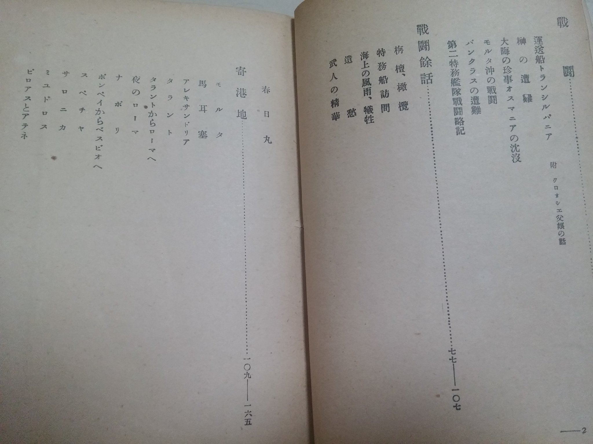 Kk 第二特務艦隊については 第一次大戦後に第二特務艦隊整理部が編纂した 遠征記 がある この本の後半は片岡覺太郎氏の手記で 01年に 日本海軍地中海遠征記 として出版されてる