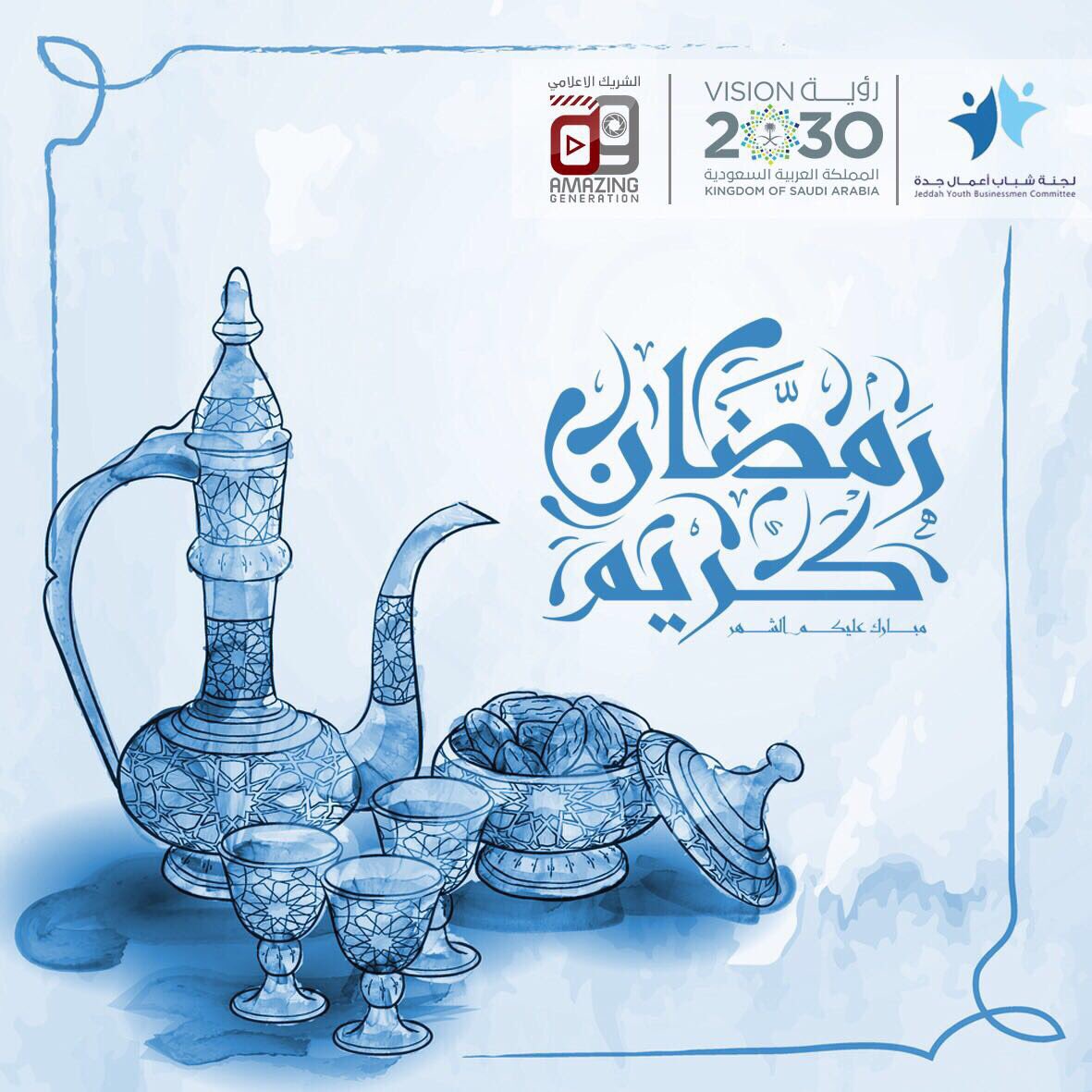 تهنئكم لجنة شباب الاعمال في غرفة جدة بحلول شهر رمضان المبارك تقبل الله منا ومنكم صالح الأعمال #رمضان