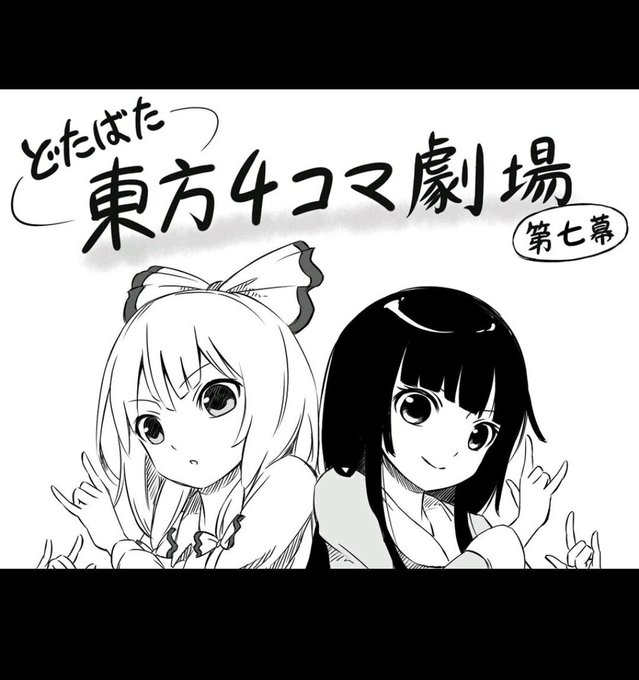 4コマ動画用扉絵(仮)です
私の絵柄はなぜどう描いてもロリっこい感じになってしまうのか… 