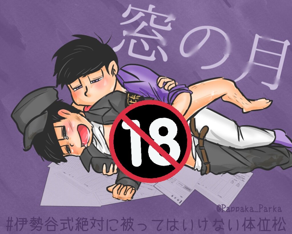 みこしま🔧原稿 on Twitter &quot;※背後注意 伊勢谷式絶対に被ってはいけない体位松 遅くなりました！！ 【窓lのl月】 ドン班です👍