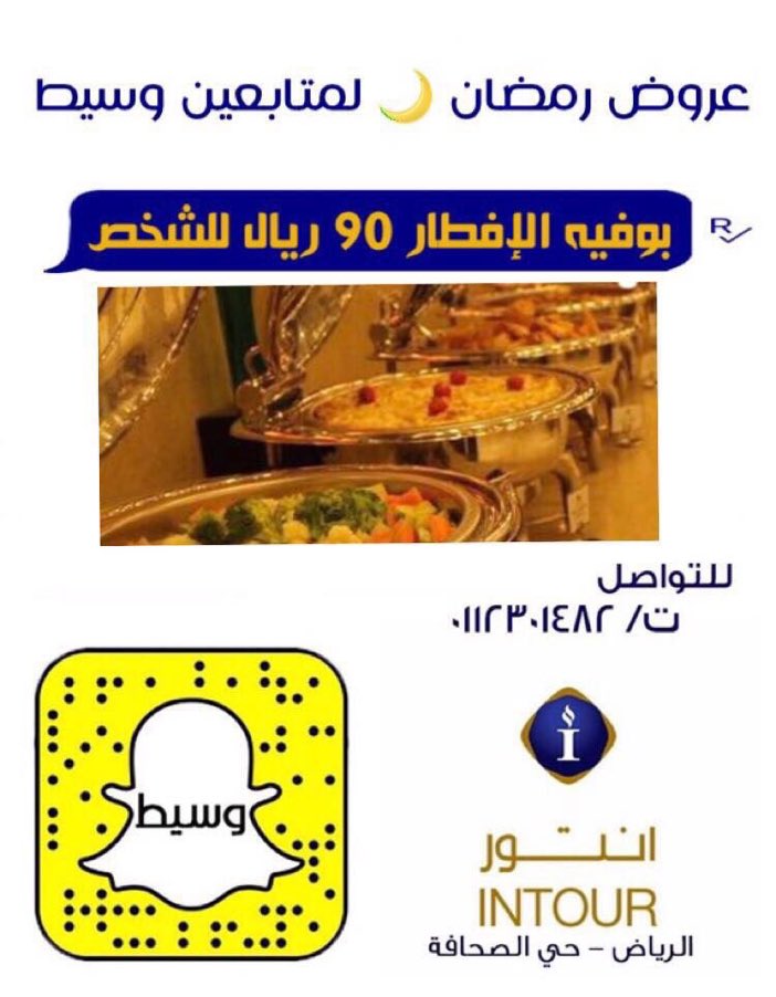waseetcom_'s tweet photo. 🔴خصم خاص🔴
لمتابعين وسيط

 بوفيه افطار90 ريال لشخص 
في #فندق_انتور الصحافة 
الرياض
للتواصل
ت/ 0112301482
وتقبل الله منا ومنكم صالح الاعمال🕌 https://t.co/P2EeEECOVj